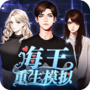 海王重生模拟官方版 v1.0.19 海王重生模拟官方版 v1.0.19