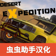 越野沙漠探险最新中文版 v1.24 越野沙漠探险最新中文版 v1.24