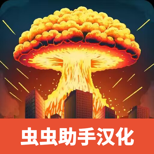 城市粉碎模拟器2汉化菜单版 v1.2.2 城市粉碎模拟器2汉化菜单版 v1.2.2