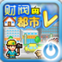 开罗财阀都市手机版 v1.0.0 开罗财阀都市手机版 v1.0.0