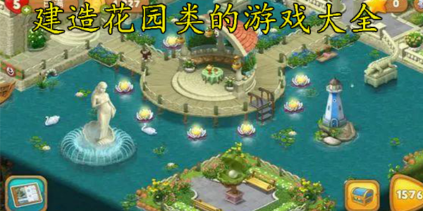 建造花园