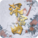 深宫曲官方正版 v0.56 深宫曲官方正版 v0.56