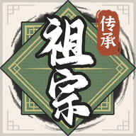 祖宗模拟器传承安卓中文版 v1.0.0 祖宗模拟器传承安卓中文版 v1.0.0