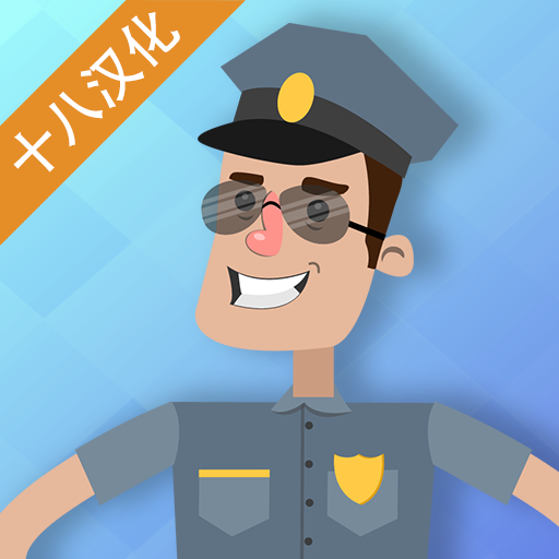 警察公司汉化版 v1.0.5 警察公司汉化版 v1.0.5