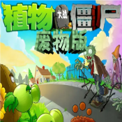 植物大战僵尸废物版内置菜单 v3.6.0 植物大战僵尸废物版内置菜单 v3.6.0