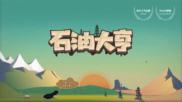 石油大亨完整版2024官方版 v3.0.59