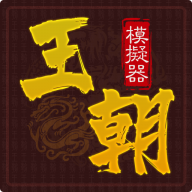 王朝模拟器免广告版官方版最新版 v1.0.1 王朝模拟器免广告版官方版最新版 v1.0.1