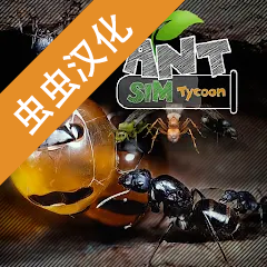 蚂蚁模拟大亨内置菜单版 v2.6 蚂蚁模拟大亨内置菜单版 v2.6
