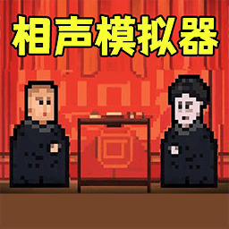 相声模拟器手游 v1.0 相声模拟器手游 v1.0