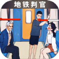 地铁判官官网版 v1.0 地铁判官官网版 v1.0