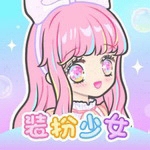 装扮少女破解版全服装版 装扮少女破解版全服装版