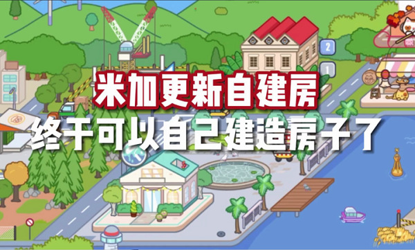 米加小镇世界自建房手游官网2024最新版 v1.68