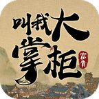 叫我大掌柜官方版 v783 叫我大掌柜官方版 v783
