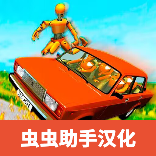 俄罗斯汽车碰撞测试模拟器2汉化版 v0.9.1 俄罗斯汽车碰撞测试模拟器2汉化版 v0.9.1