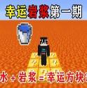 我的世界幸运岩浆生存手机版 vYYDS 我的世界幸运岩浆生存手机版 vYYDS