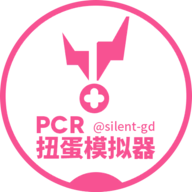 公主连结扭蛋抽卡模拟器最新版2024 v1.0.3 公主连结扭蛋抽卡模拟器最新版2024 v1.0.3