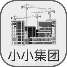 小小集团免广告最新版 v1.1.1 小小集团免广告最新版 v1.1.1