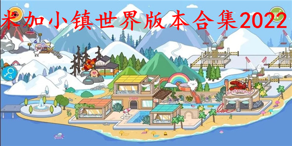 米加小镇版本合集