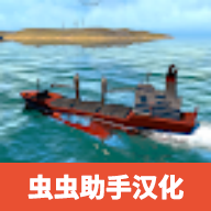 船舶操纵模拟器中文版 v0.4 船舶操纵模拟器中文版 v0.4