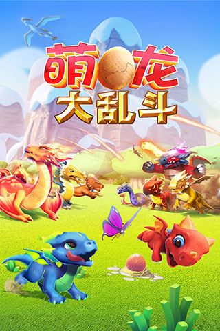 萌龙大乱斗无限充值版免登陆版