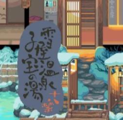 雪屋温泉旅馆安卓版 V1.0.8 雪屋温泉旅馆安卓版 V1.0.8