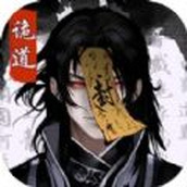 诡道修真路免广告版 v1.0 诡道修真路免广告版 v1.0
