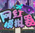 网红模拟器手游官方版 v1.0.3 网红模拟器手游官方版 v1.0.3