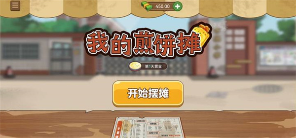 我的煎饼摊无广告手机版2023 v1.0.6