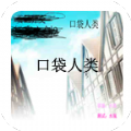 口袋人类手机版  V1.0