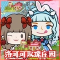 米加小镇世界物语 v1.74 米加小镇世界物语 v1.74