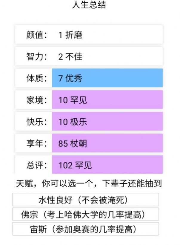 人生重开模拟器安卓版 v1.0