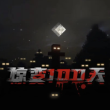 我的世界惊变一百天官网免费版 v1.0 我的世界惊变一百天官网免费版 v1.0