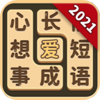 成语爱消除安卓版V1.0.9 成语爱消除安卓版V1.0.9
