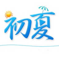 初夏最新版本 初夏最新版本