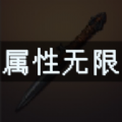 属性无限目标是一刀999兆最新版 v1.0.2 属性无限目标是一刀999兆最新版 v1.0.2