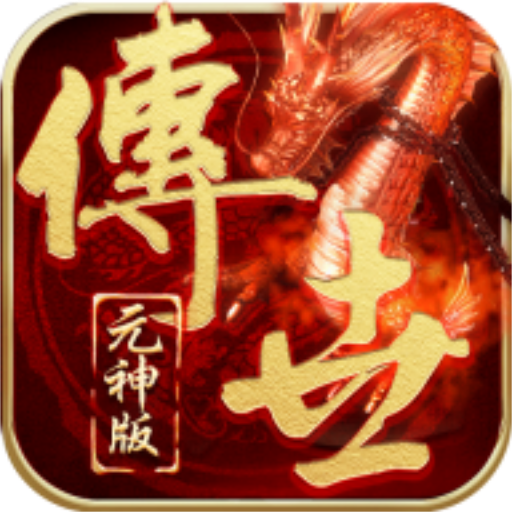 2024传世元神版官方正式版 v1.0.15 2024传世元神版官方正式版 v1.0.15