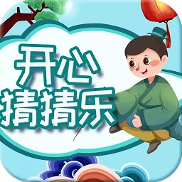 开心猜猜乐官方版v2.1.4 开心猜猜乐官方版v2.1.4