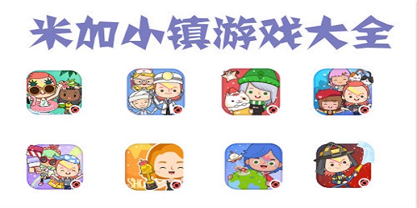米加小镇