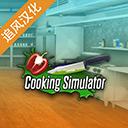 烹饪料理模拟器中文版 v1.67 烹饪料理模拟器中文版 v1.67