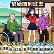 帮她回到过去手游 v1.0 帮她回到过去手游 v1.0