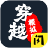 穿越模拟器 V1.4.1 穿越模拟器 V1.4.1