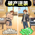 破产逆袭记游戏官方版 v1.0 破产逆袭记游戏官方版 v1.0
