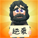 乞丐的逆袭破解版 乞丐的逆袭破解版
