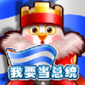 我要当总统最新版 v1.2.1 我要当总统最新版 v1.2.1