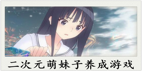 养成游戏