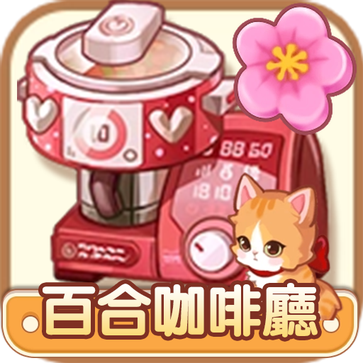 百合咖啡厅安卓版 v1.0.20