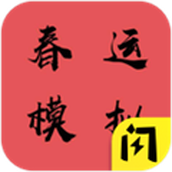 春运模拟器游戏 v0.1.0 春运模拟器游戏 v0.1.0