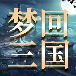 梦回三国官方版 v3.7.8 梦回三国官方版 v3.7.8