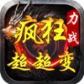 力战疯狂超超变安卓版 v4.5.0 力战疯狂超超变安卓版 v4.5.0