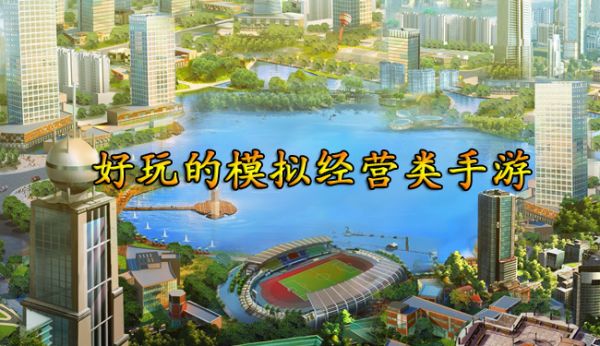 模拟经营类手游